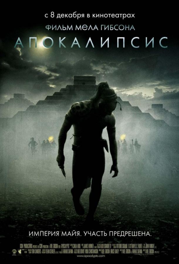 Фильм Апокалипсис (2006) смотреть онлайн бесплатно