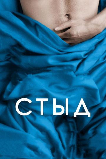 Стыд 2011 Смотреть Онлайн Бесплатно в Хорошем Качестве