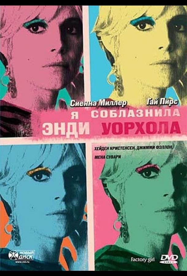 Фильм Я соблазнила Энди Уорхола 2006 смотреть онлайн
